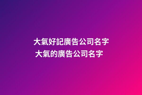 大氣好記廣告公司名字 大氣的廣告公司名字